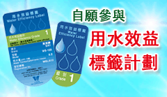 自願參與用水效益標籤計劃